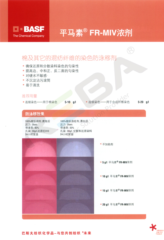 平马素 FR-MIV Conc|棉、涤纶及涤/棉混纺织物连续染