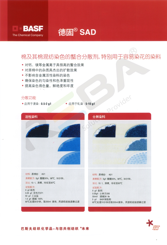 德固螯合剂 SAD|棉制品染色之螯合分散助剂|染色