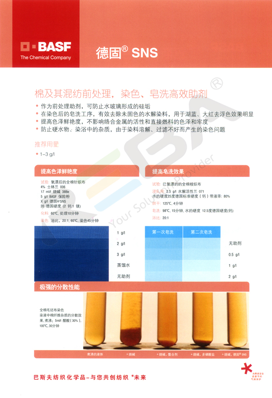 德固SN/SN-S/SN 超浓剂|螯合分散剂|皂洗剂|分散/胶