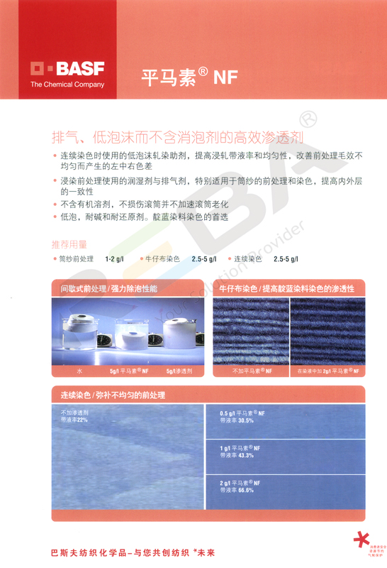 平马素NF|棉及其混纺产品的通用染色助剂|染色助