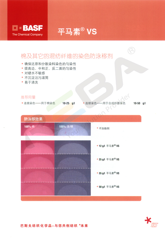 平马素 VS|棉、涤纶及涤/棉混纺织物连续染色助剂