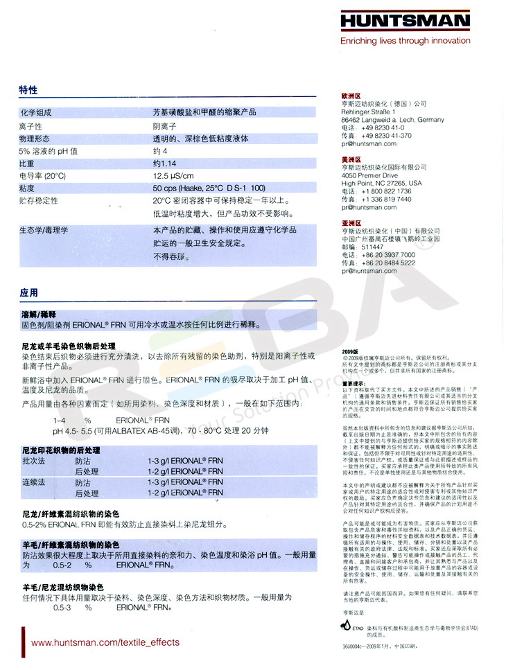 ERIONAL（依维尼）FRN|阻染剂|染色助剂