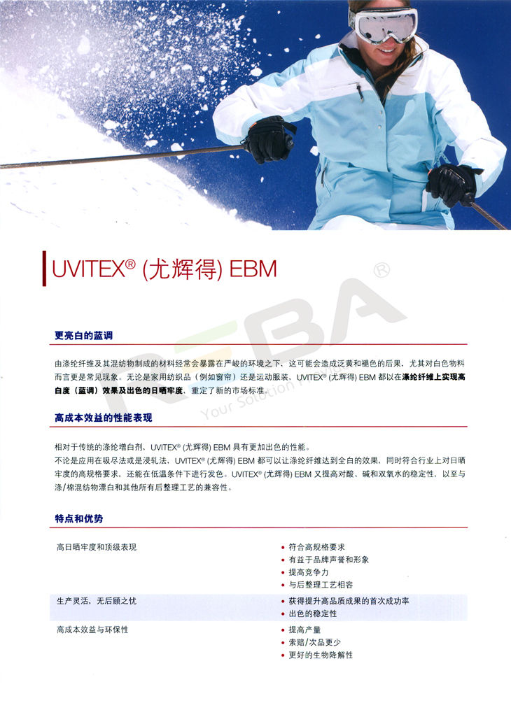 UVITEX（尤辉得） EBM|涤纶|荧光增白剂