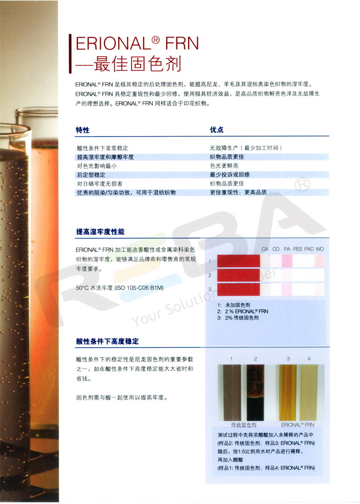 ERIONAL(依维尼)FRN|锦纶|固色剂|染色助剂