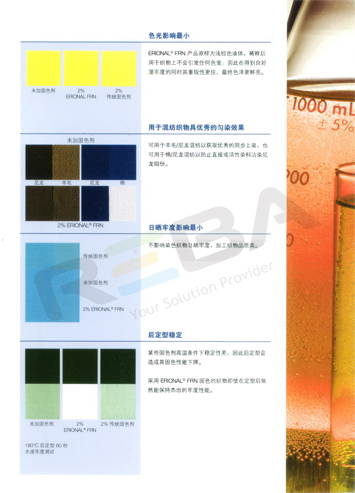 ERIONAL(依维尼)FRN|锦纶|固色剂|染色助剂